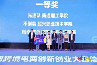 巔峰對決！2021eBay全國跨境電商創新創業大賽總決賽在拱墅圓滿落幕，聚焦戶外運動策劃新篇章