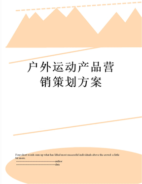 戶外運(yùn)動(dòng)產(chǎn)品營(yíng)銷策劃方案