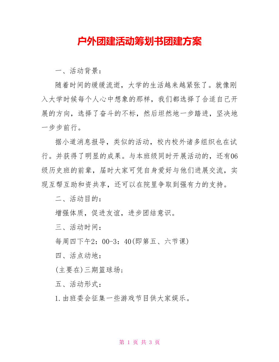 燃燒激情 · 聚力同行 戶外團(tuán)建活動(dòng)策劃書