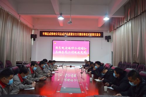 公交總成公司舉辦“產(chǎn)品質(zhì)量安全月”暨保修技術(shù)質(zhì)量交流會