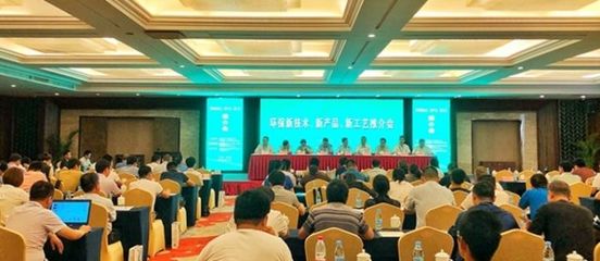 熱烈慶祝“環(huán)保新技術(shù)、新產(chǎn)品、新工藝推介會”順利召開——技術(shù)交流盛會助力綠色發(fā)展