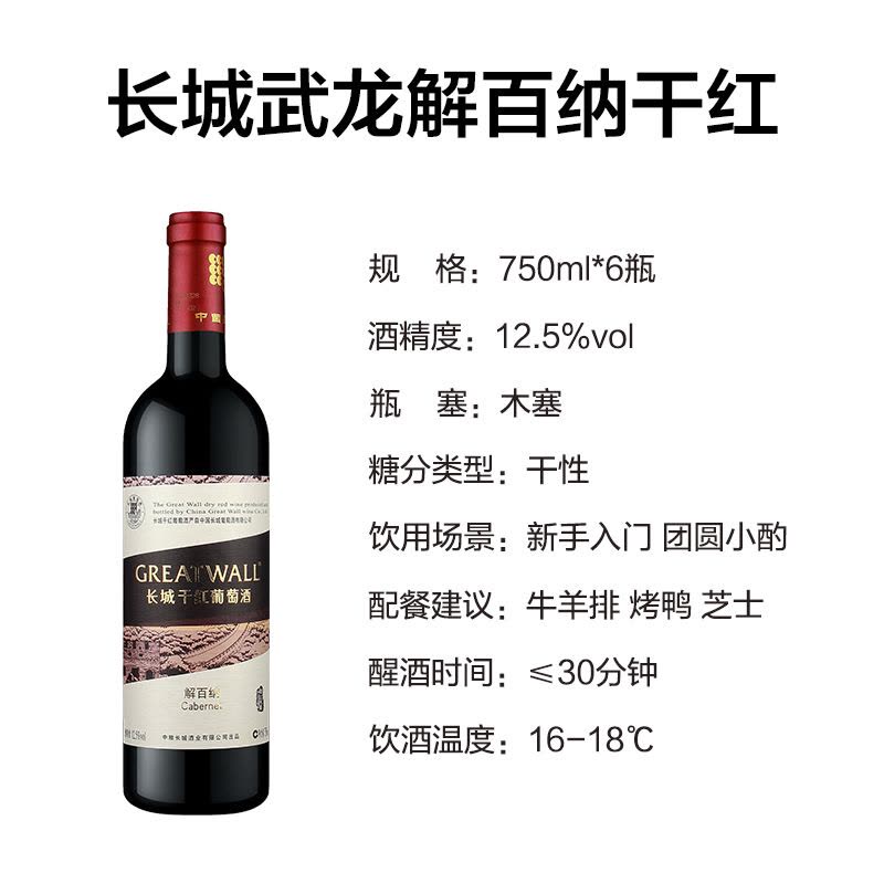 長城武龍解百納干紅葡萄酒 國產(chǎn)紅酒的品質(zhì)之選